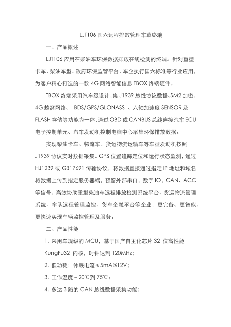 LJT106國六遠(yuǎn)程排放管理車載終端_需要添加圖片素材_1.png